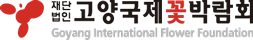 (재)고양국제꽃박람회