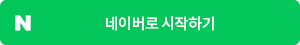 네이버로 시작하기