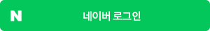 네이버 로그인