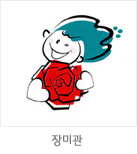 마스코트 응용형: 장미관