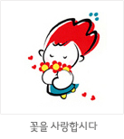 마스코트 응용형: 꽃을 사랑합시다