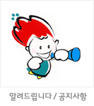 마스코트 응용형: 알려드립니다 / 공지사항