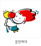 마스코트 응용형: 꽃판매대