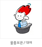 마스코트 응용형: 물품보관 / 대여