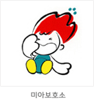 마스코트 응용형: 미아보호소