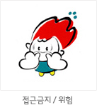 마스코트 응용형: 접근금지 / 위험