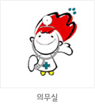 마스코트 응용형: 의무실