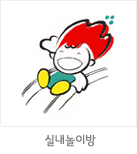 마스코트 응용형: 실내놀이방