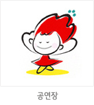 마스코트 응용형: 공연장