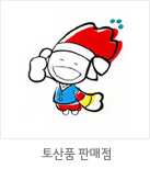 마스코트 응용형: 토산품 판매점