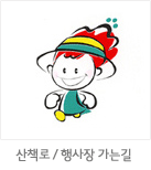 마스코트 응용형: 산책로 / 행사장 가는길