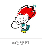 마스코트 응용형: ○○관 입니다.