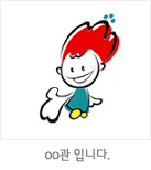 마스코트 응용형: ○○관 입니다.