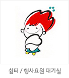 마스코트 응용형: 쉼터 / 행사요원 대기실