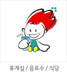 마스코트 응용형: 휴게실 / 음료수 / 식당