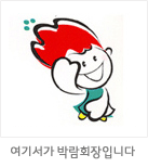 마스코트 응용형: 여기서가 박람회장입니다