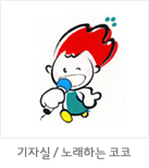 마스코트 응용형: 기자실 / 노래하는 코코