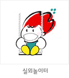 마스코트 응용형: 실외놀이터