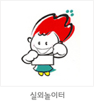 마스코트 응용형: 실외놀이터