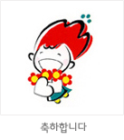 마스코트 응용형: 축하합니다