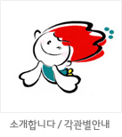 마스코트 응용형: 소개합니다 / 각관별안내