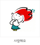 마스코트 응용형: 사랑해요