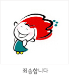 마스코트 응용형: 죄송합니다