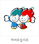 마스코트 응용형: 어서오십시오