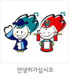 마스코트 응용형: 안녕히가십시오