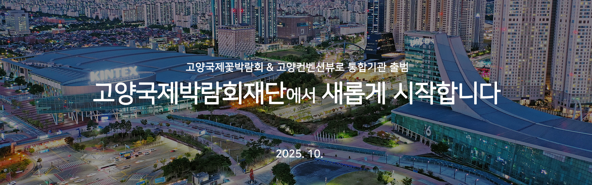 고양국제박람회재단의 새로운 시작배너 이미지