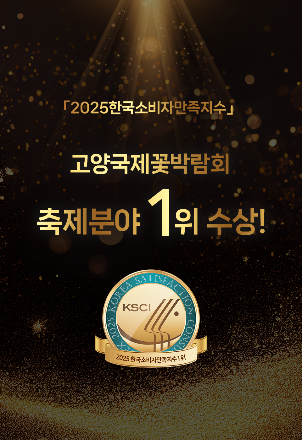 2025 소비자만족지수 1위배너 이미지