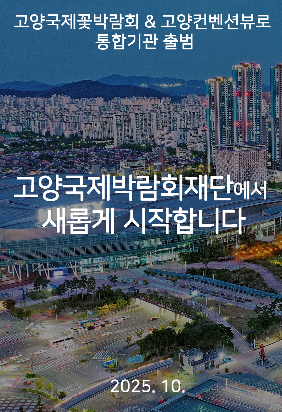 고양국제박람회재단의 새로운 시작배너 이미지