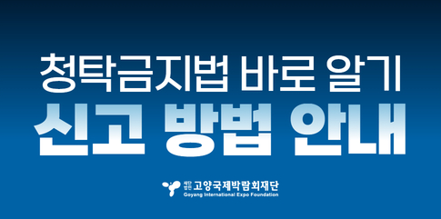 청탁금지법 바로 알기 신고방법 안내