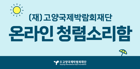 (재)고양국제박람회재단 온라인 청렴소리함