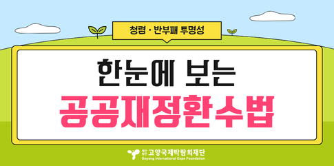 한눈에 보는 공공재정환수법