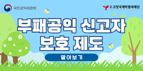 국민권익위원회 부패공익 신고자 보호 제도 알아보기