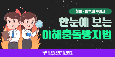 한눈에 보는 이해충돌방지법