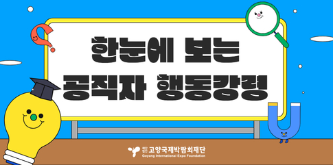 한눈에 보는 공직자 행동강령