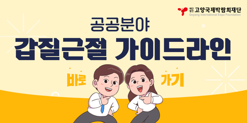 공공분야 갑질근절 가이드라인 바로가기