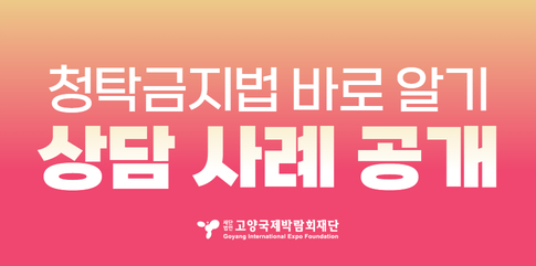 청탁금지법 바로 알기 상담사례 보러 가기