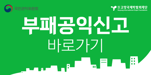 국민권익위원회 부패공익신고 바로가기