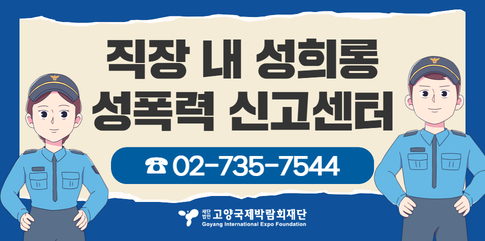 직장 내 성희롱 성폭력 신고센터